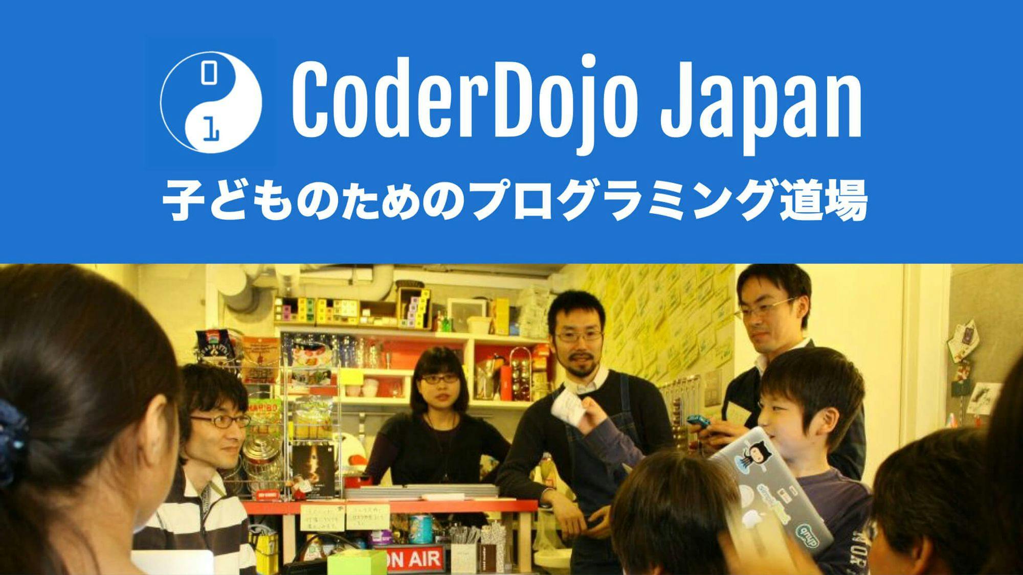 🤝 パートナーシップのご案内 - CoderDojo Japan