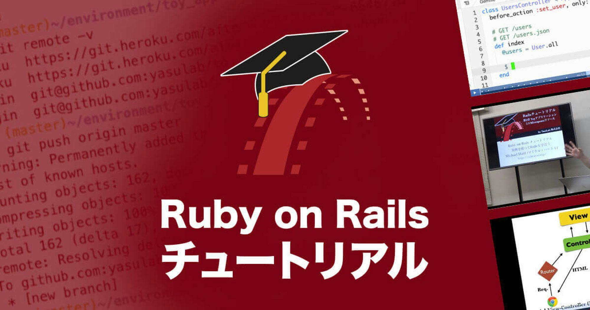Ruby on Rails チュートリアル：プロダクト開発の０→１を学ぼう